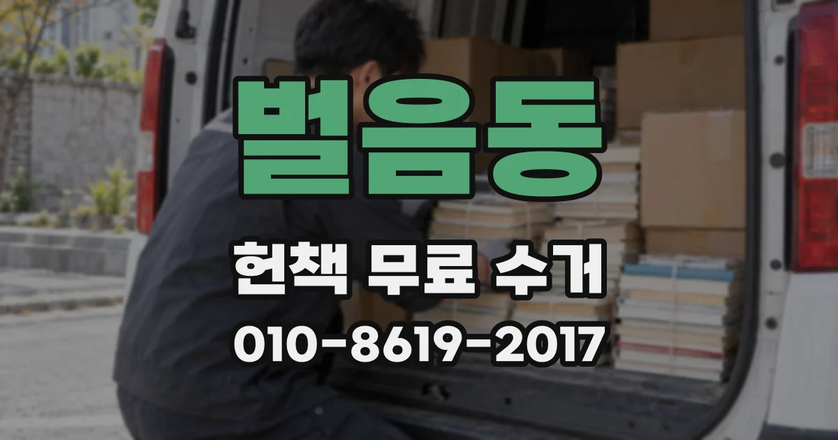 벌음동 헌책 무료 수거