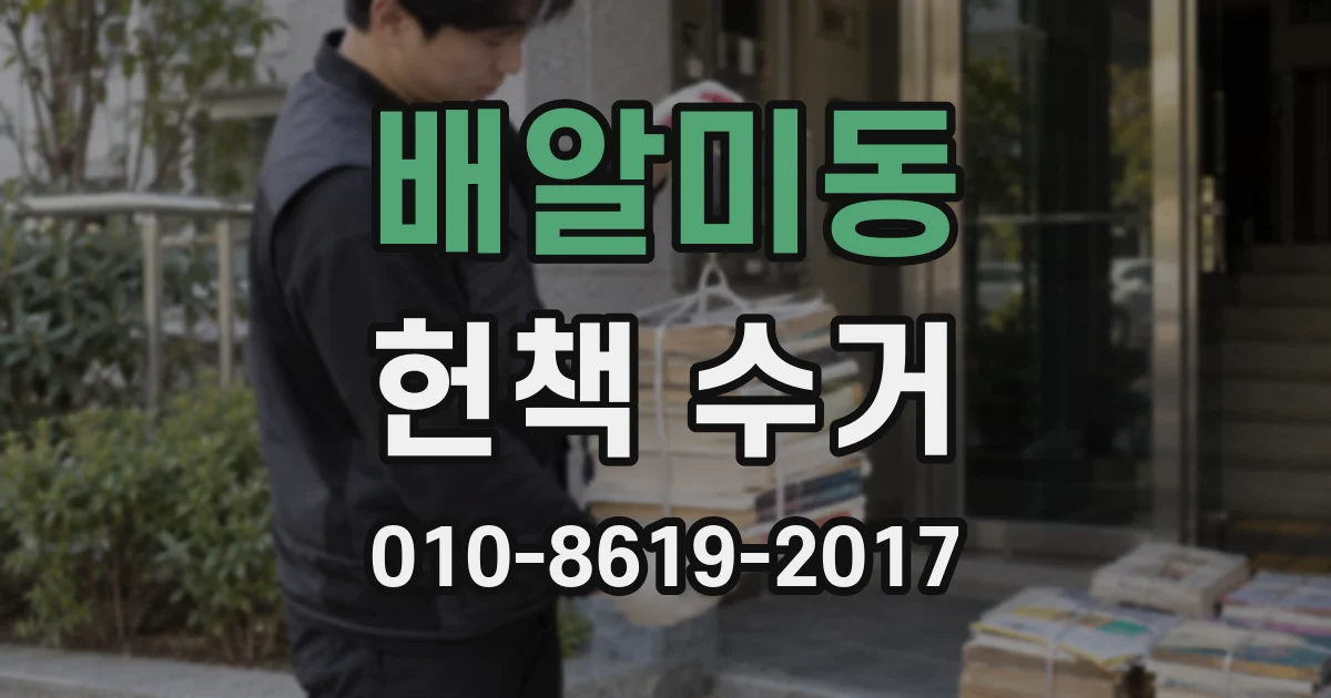 배알미동 헌책 수거