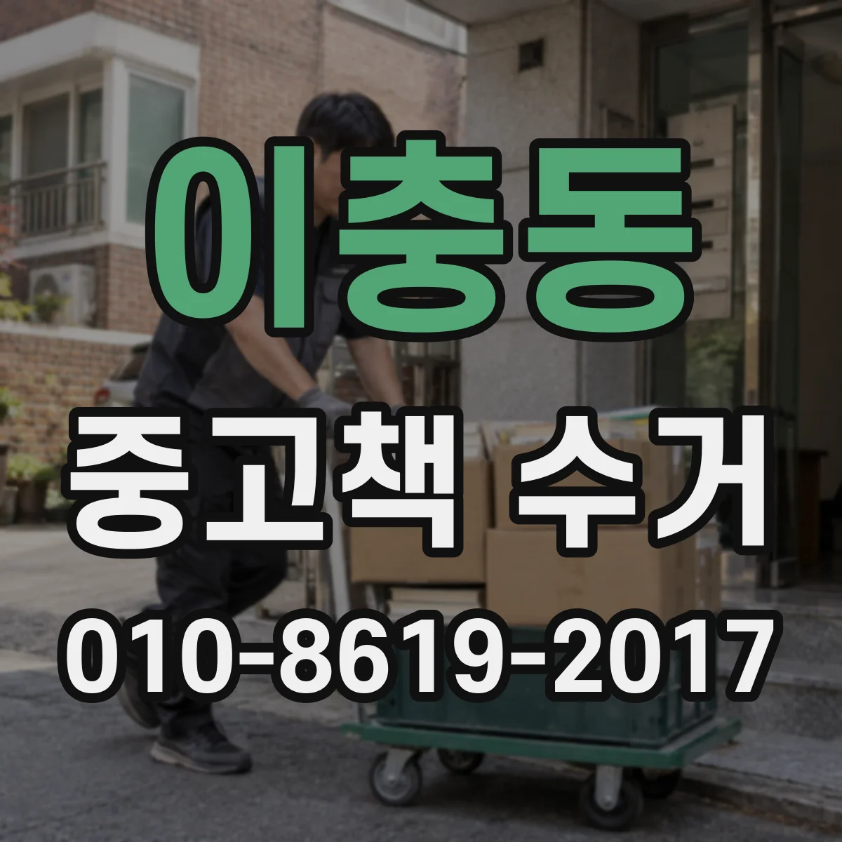 이충동 중고책 수거