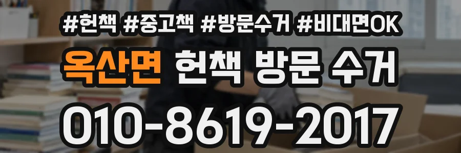 옥산면 헌책 방문 수거