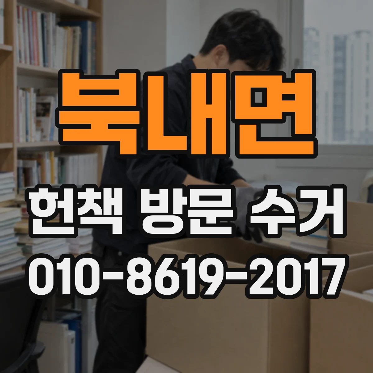 북내면 헌책 방문 수거