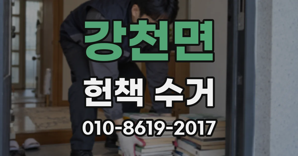 강천면 헌책 수거