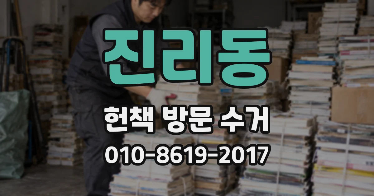 진리동 헌책 방문 수거