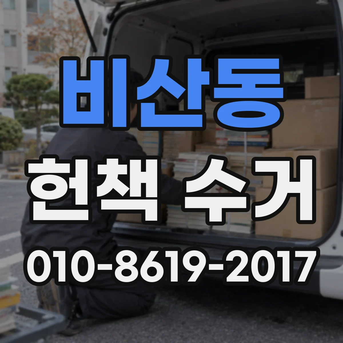 비산동 헌책 수거