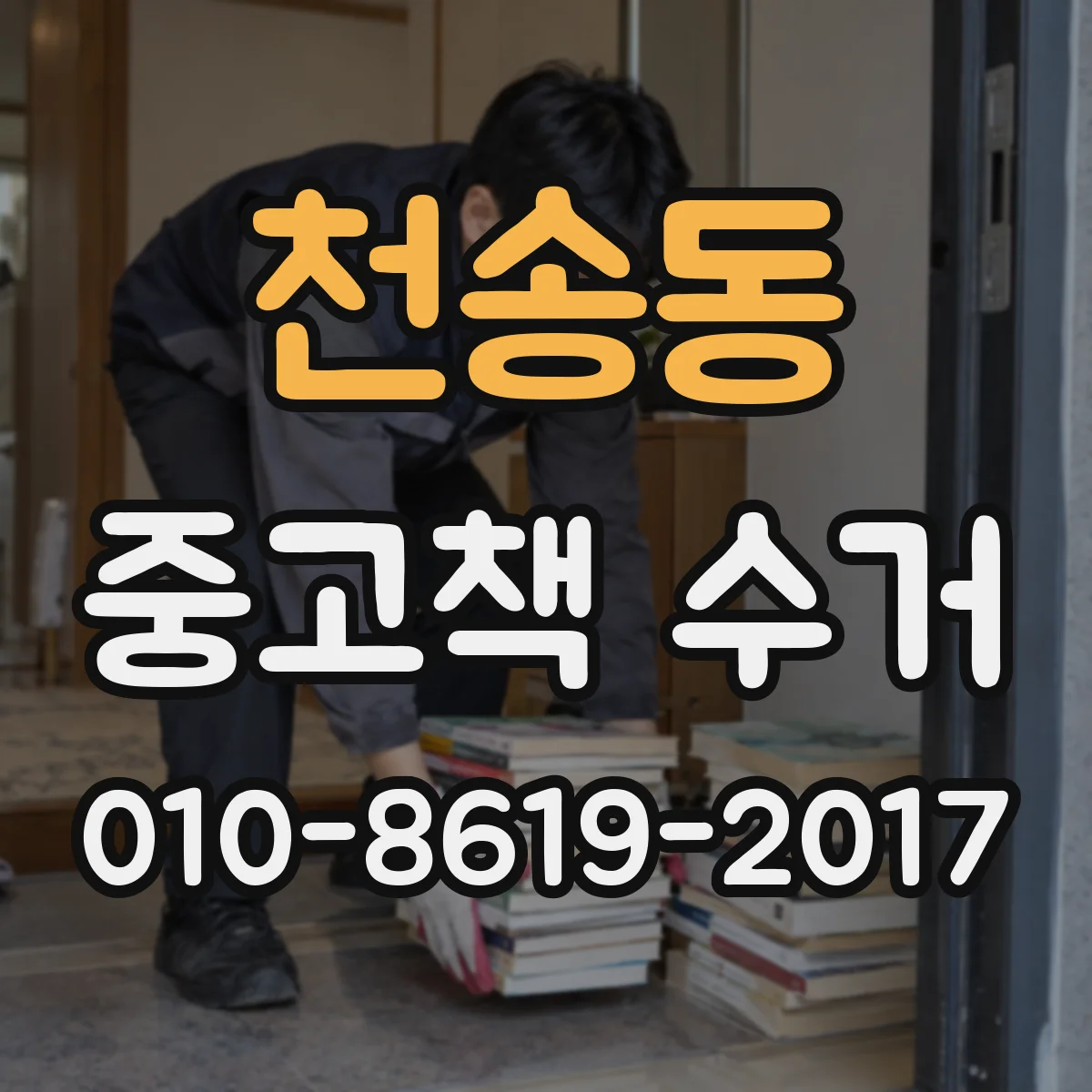 천송동 중고책 수거