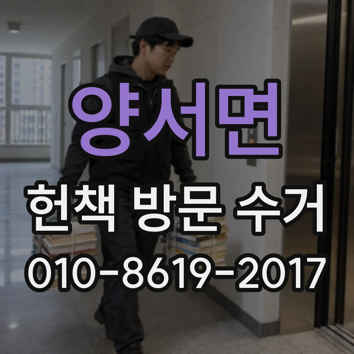 양서면 헌책 방문 수거