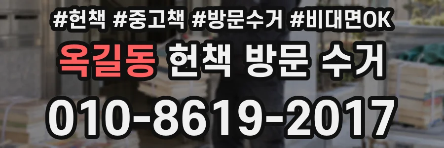 옥길동 헌책 방문 수거
