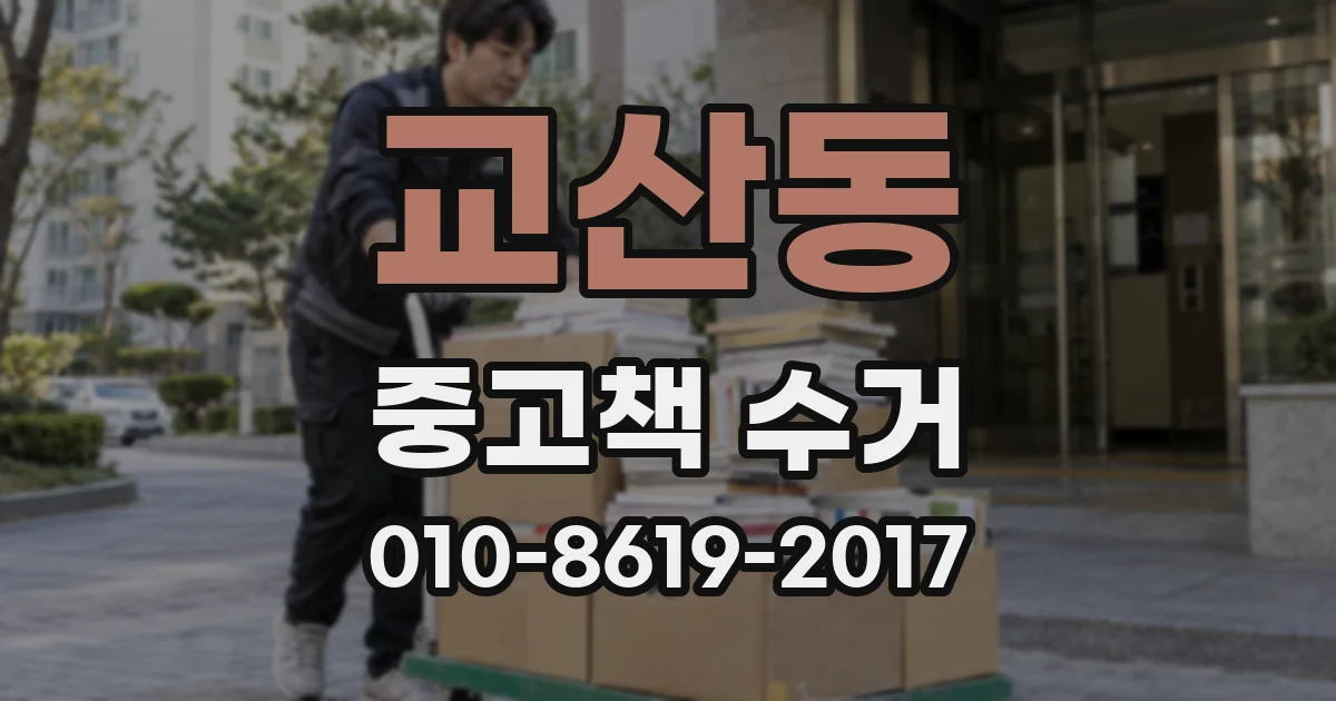 교산동 중고책 수거