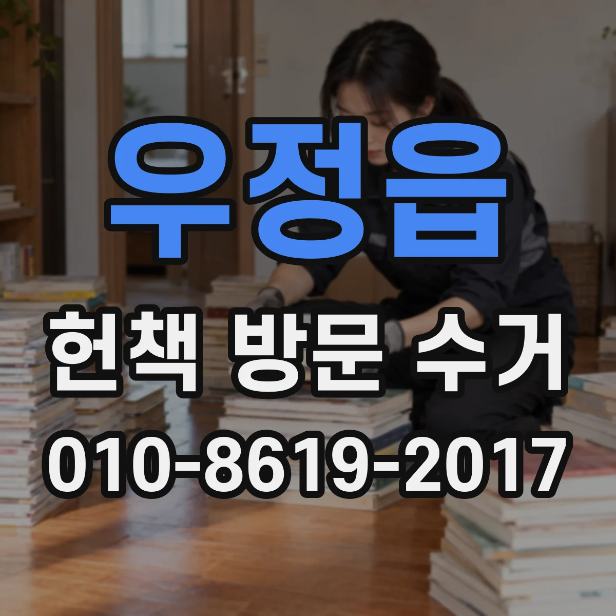 우정읍 헌책 방문 수거