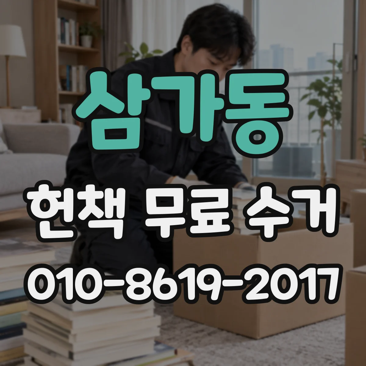 삼가동 헌책 무료 수거
