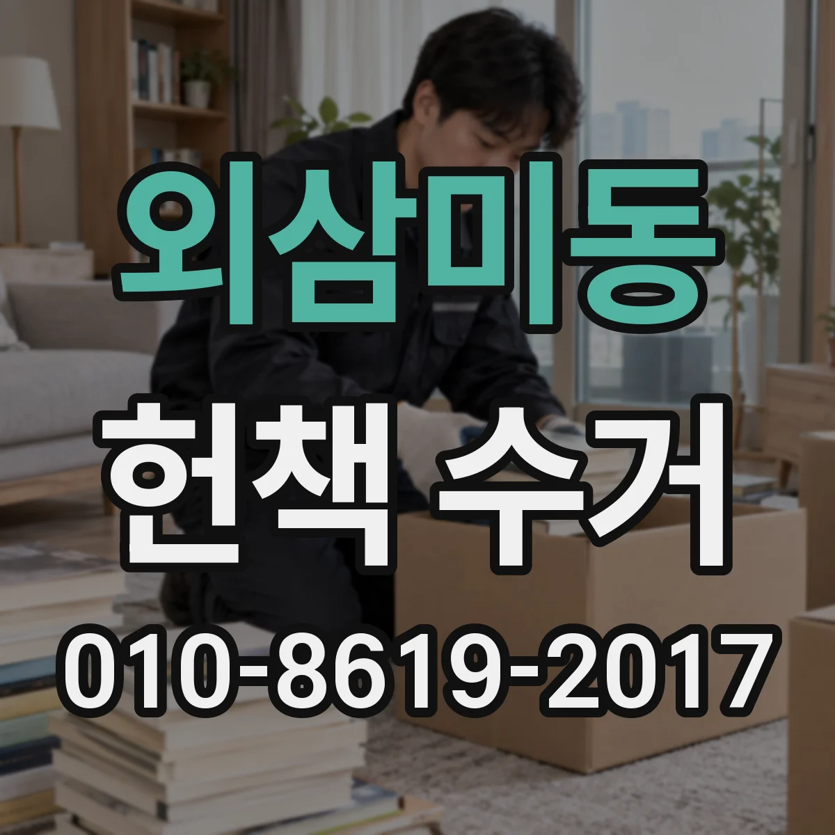외삼미동 헌책 수거