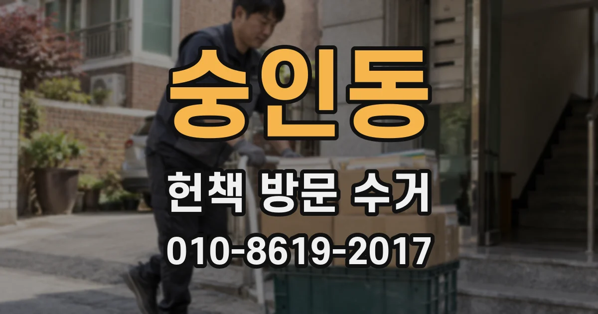 숭인동 헌책 방문 수거