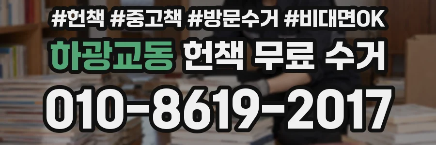 하광교동 헌책 무료 수거
