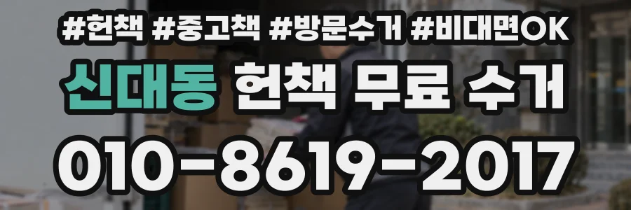 신대동 헌책 무료 수거