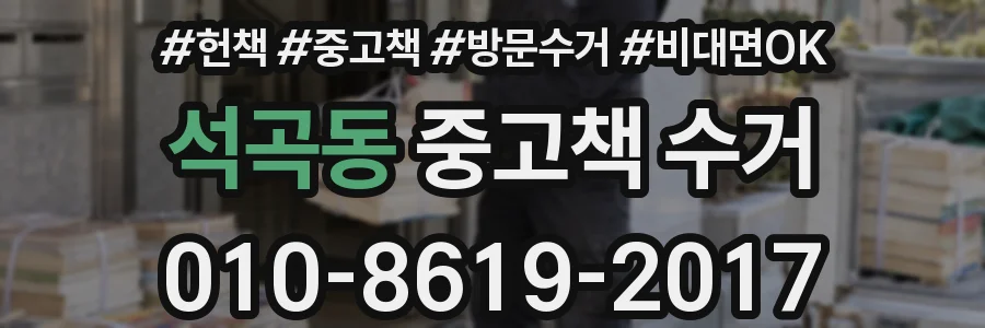 석곡동 중고책 수거