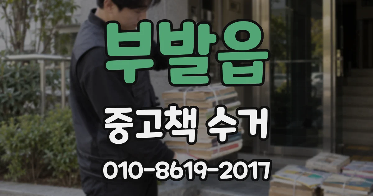 부발읍 중고책 수거