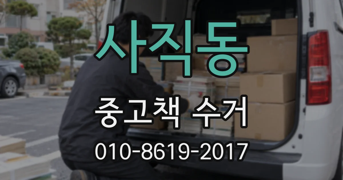 사직동 중고책 수거