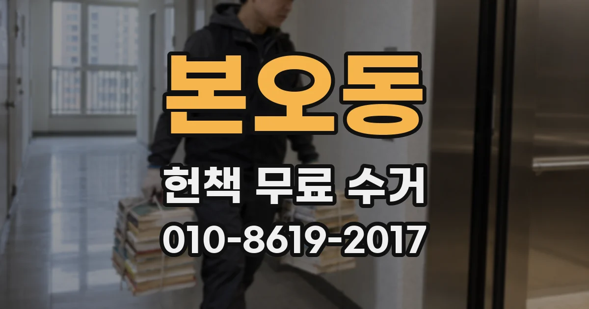 본오동 헌책 무료 수거