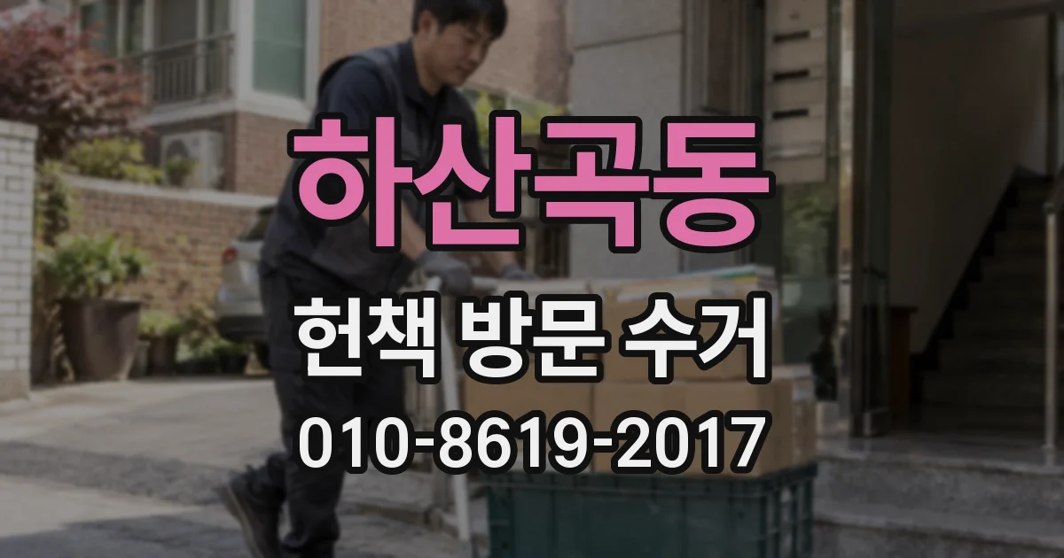 하산곡동 헌책 방문 수거