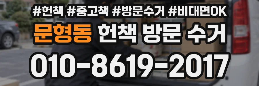 문형동 헌책 방문 수거
