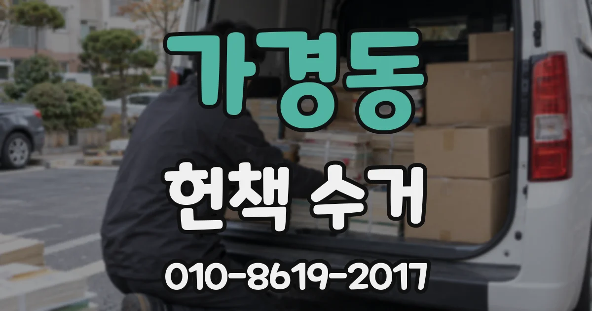 가경동 헌책 수거