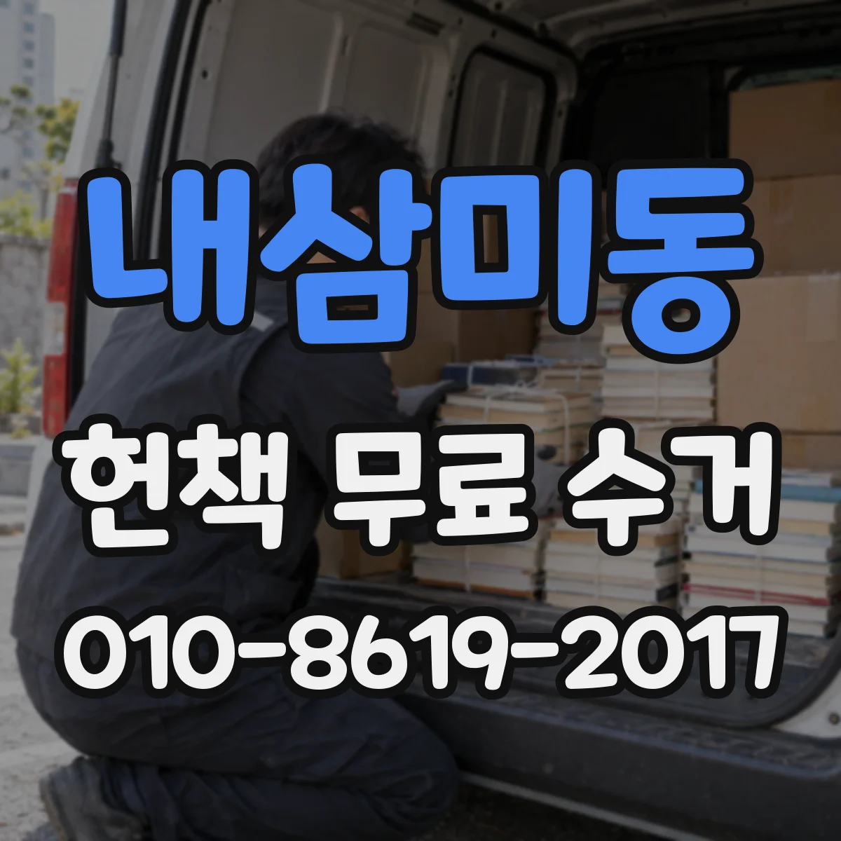 내삼미동 헌책 무료 수거