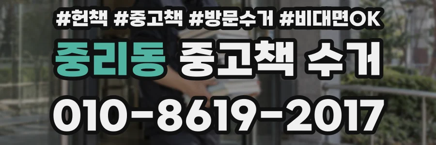 중리동 중고책 수거