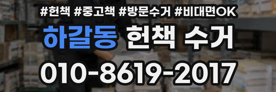 하갈동 헌책 수거