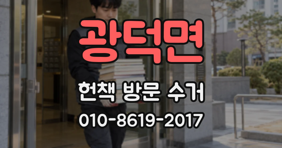 광덕면 헌책 방문 수거