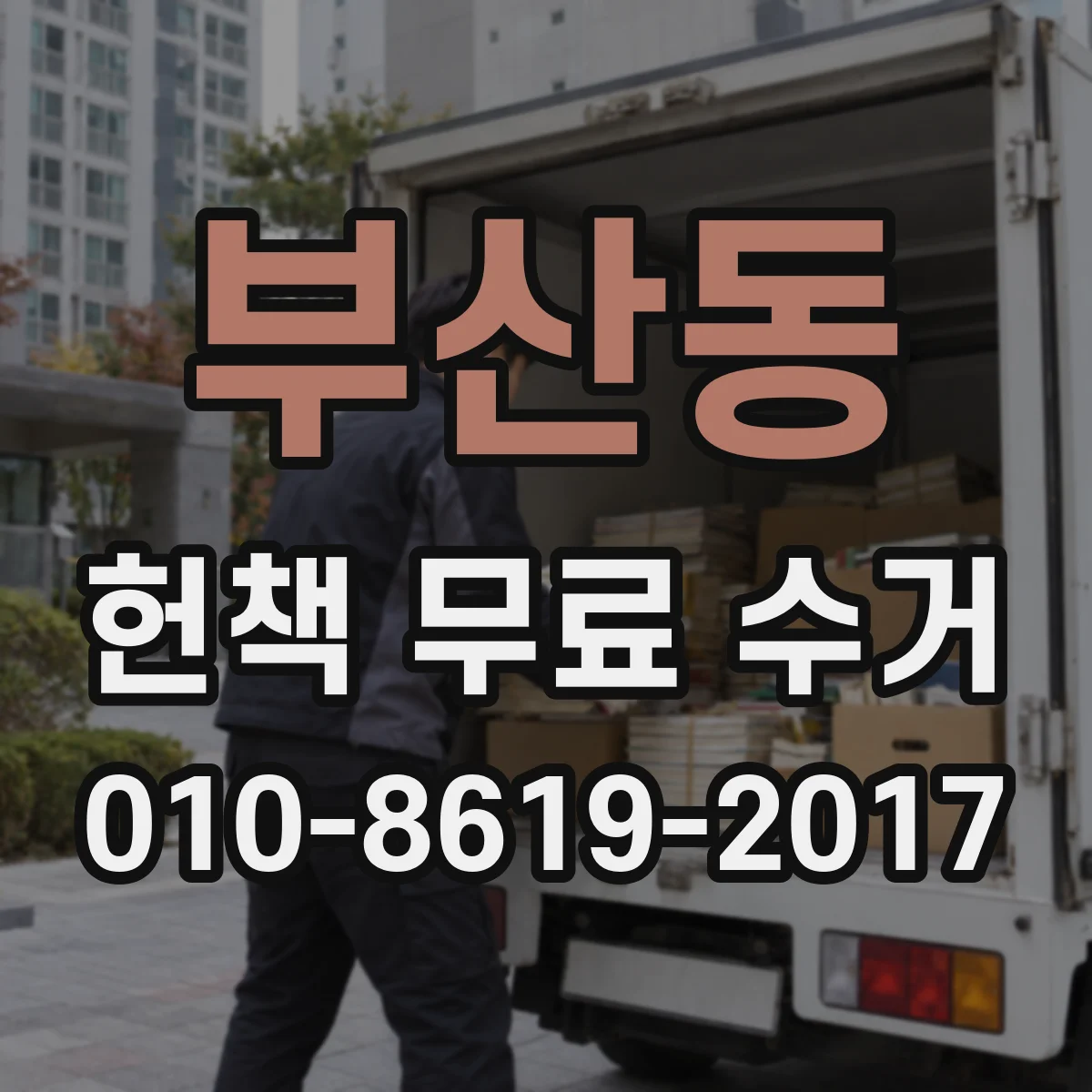 부산동 헌책 무료 수거