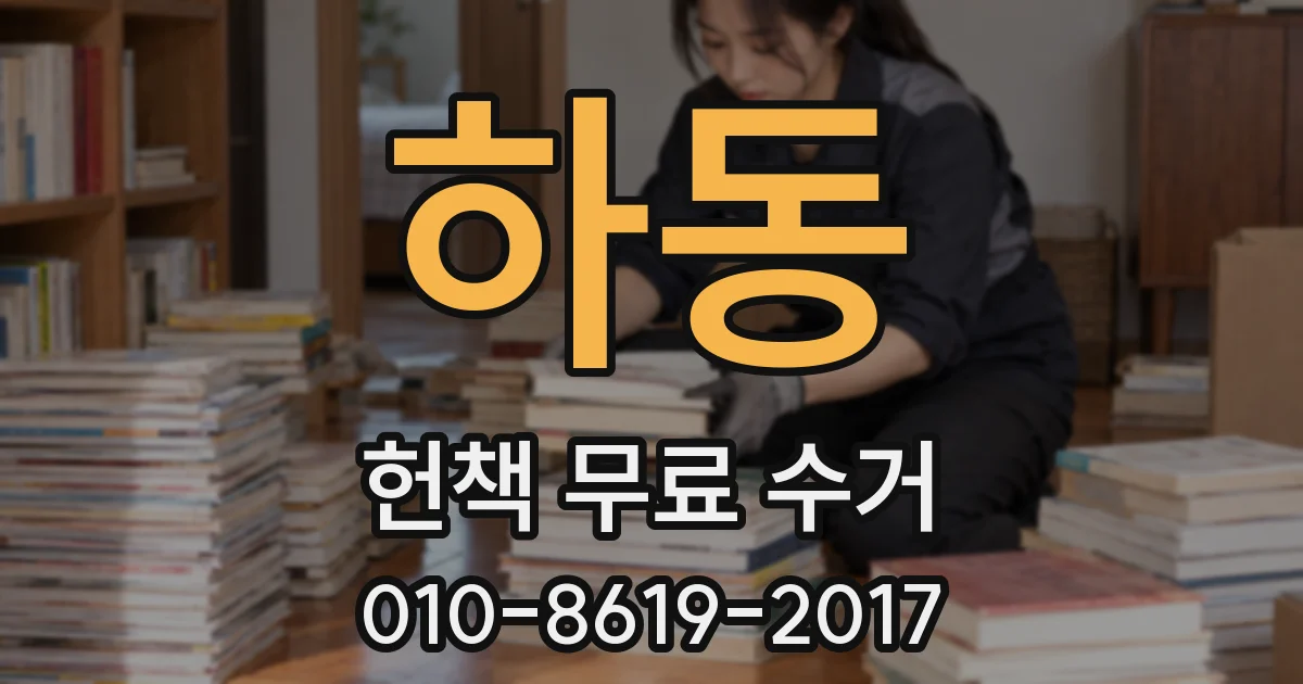 하동 헌책 무료 수거
