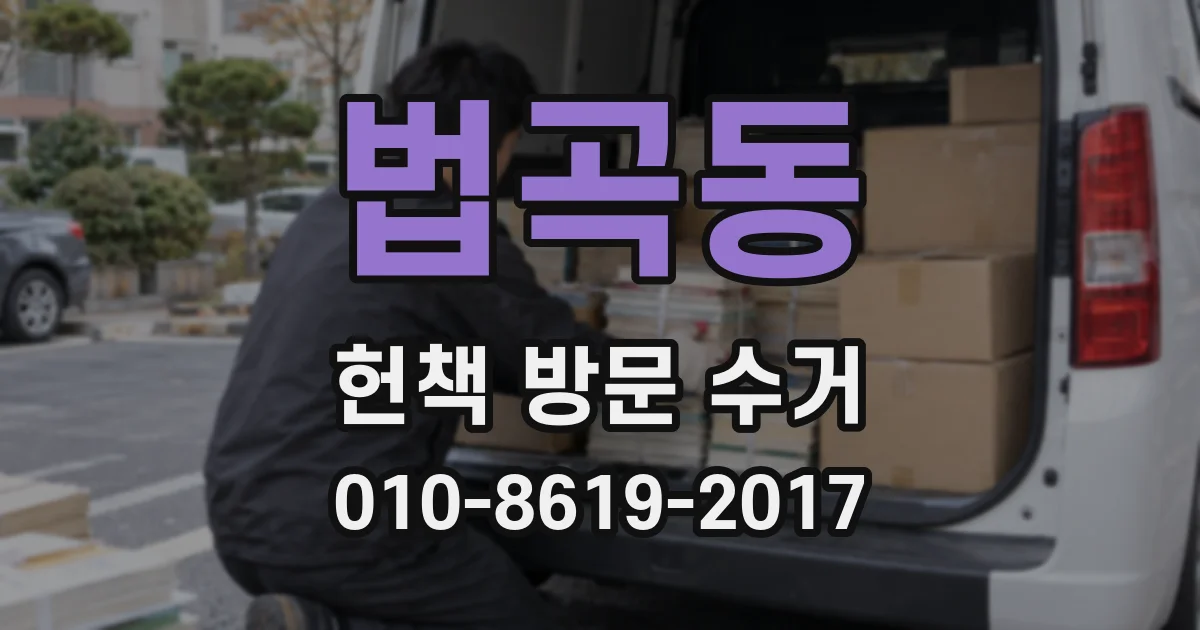 법곡동 헌책 방문 수거