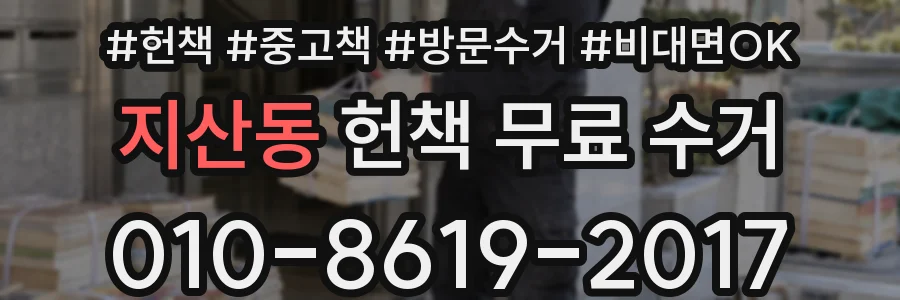 지산동 헌책 무료 수거