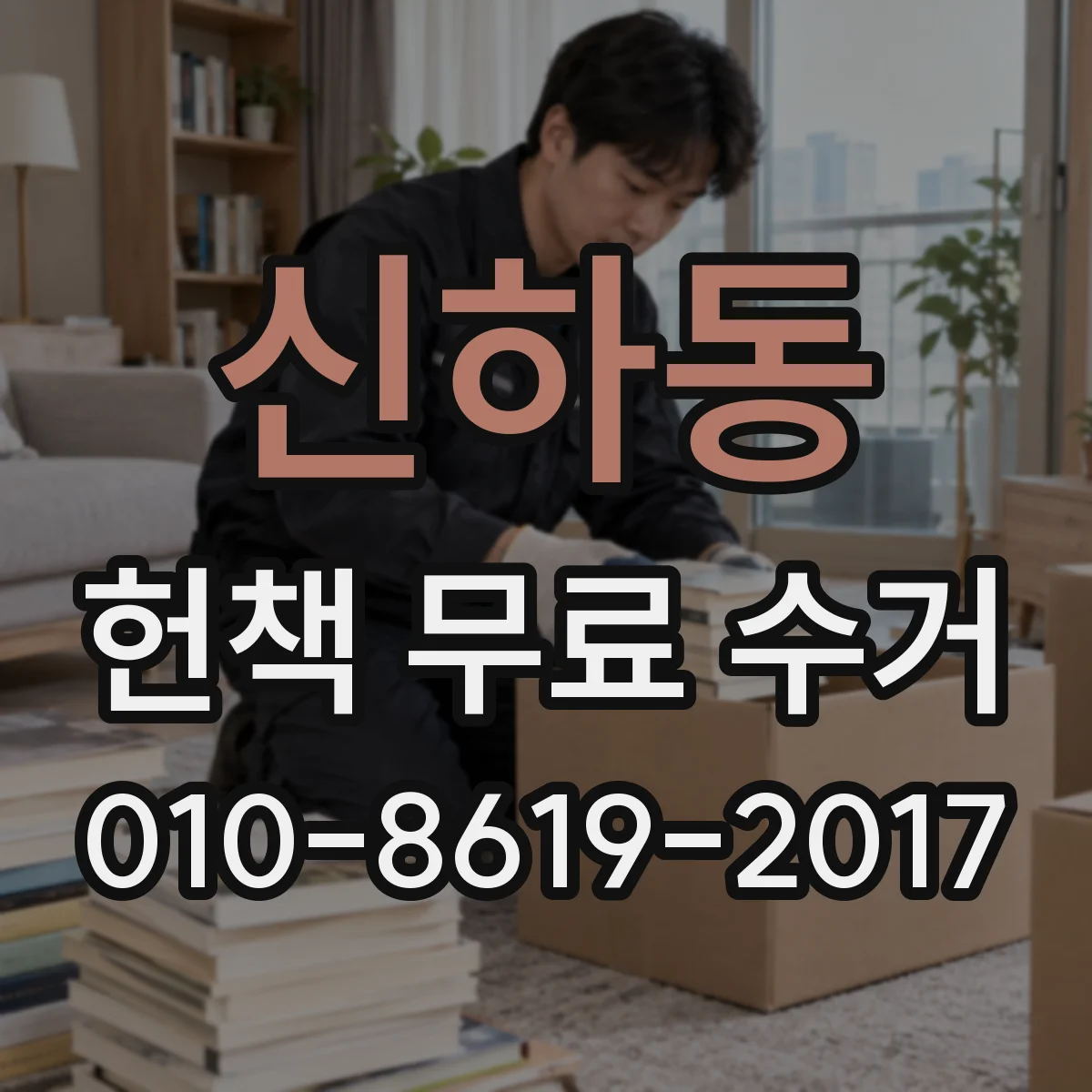 신하동 헌책 무료 수거