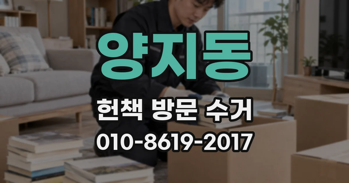 양지동 헌책 방문 수거