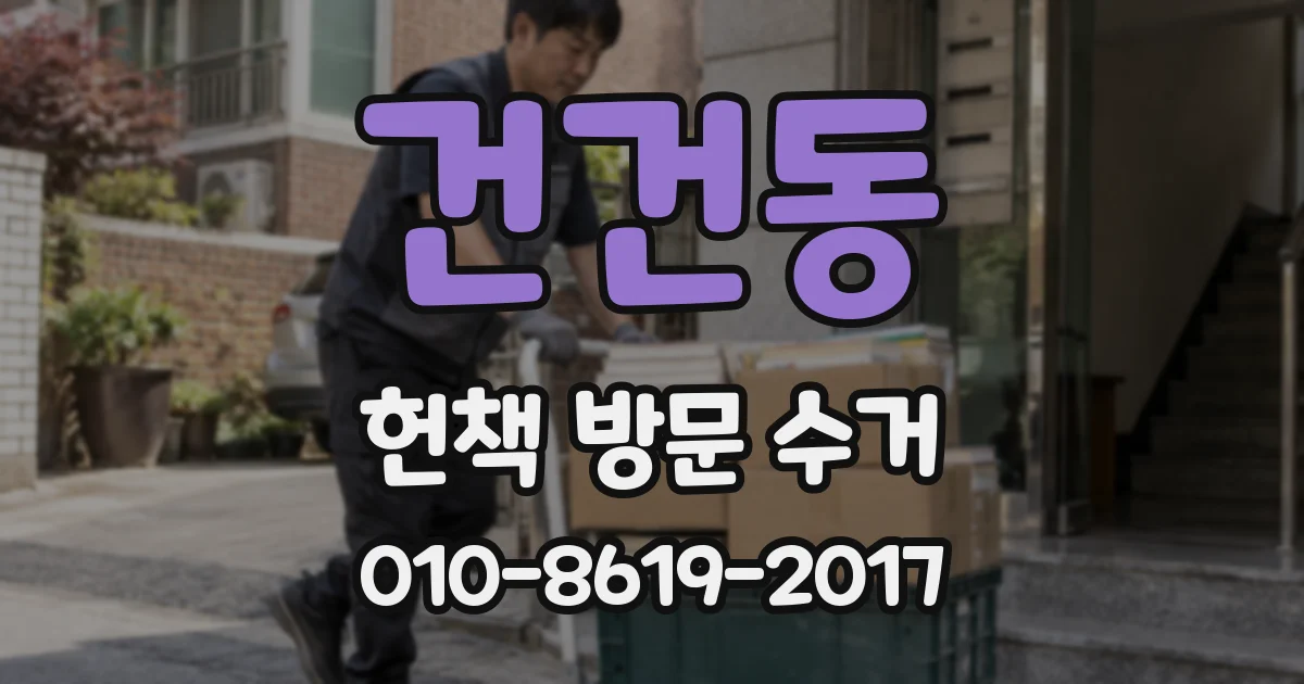 건건동 헌책 방문 수거