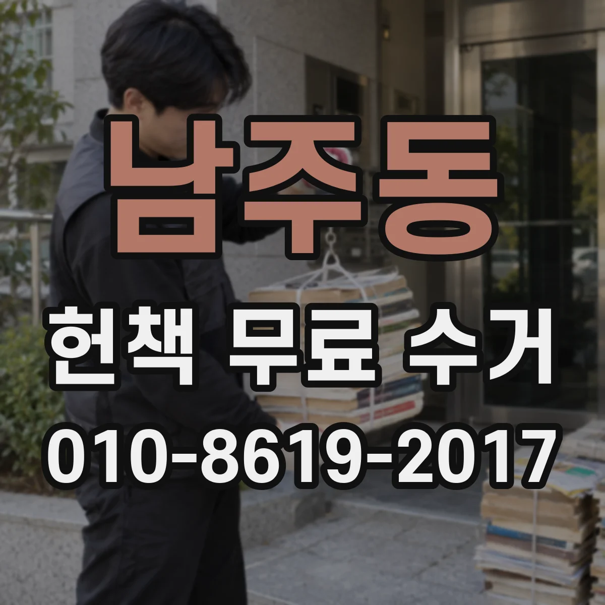 남주동 헌책 무료 수거