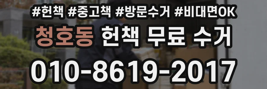 청호동 헌책 무료 수거