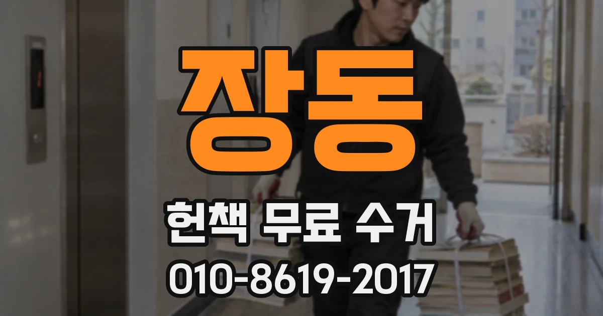 장동 헌책 무료 수거