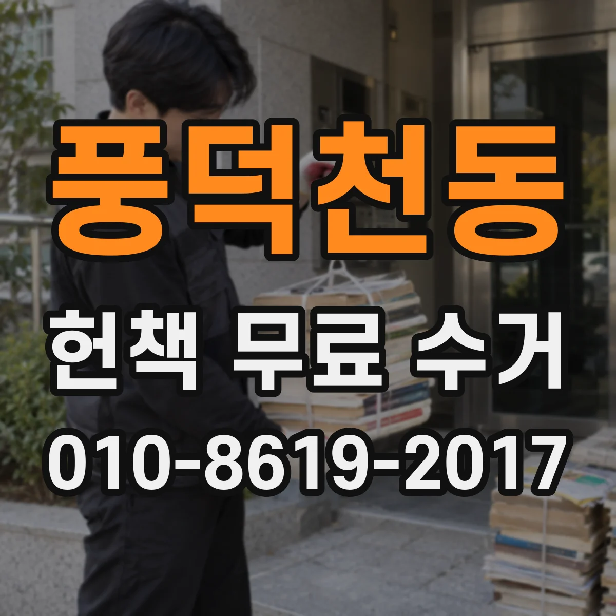 풍덕천동 헌책 무료 수거