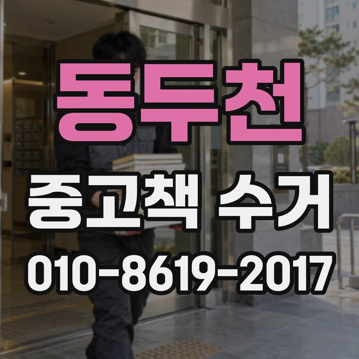 동두천 중고책 수거