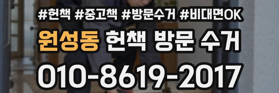 원성동 헌책 방문 수거