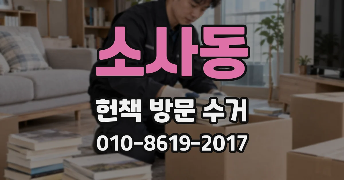 소사동 헌책 방문 수거