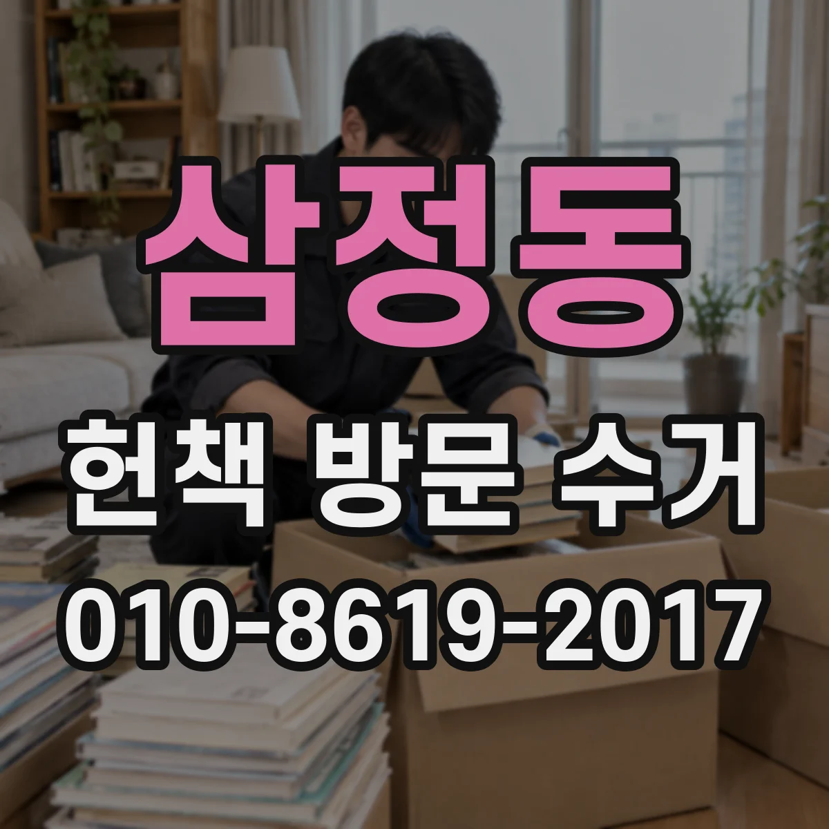 삼정동 헌책 방문 수거