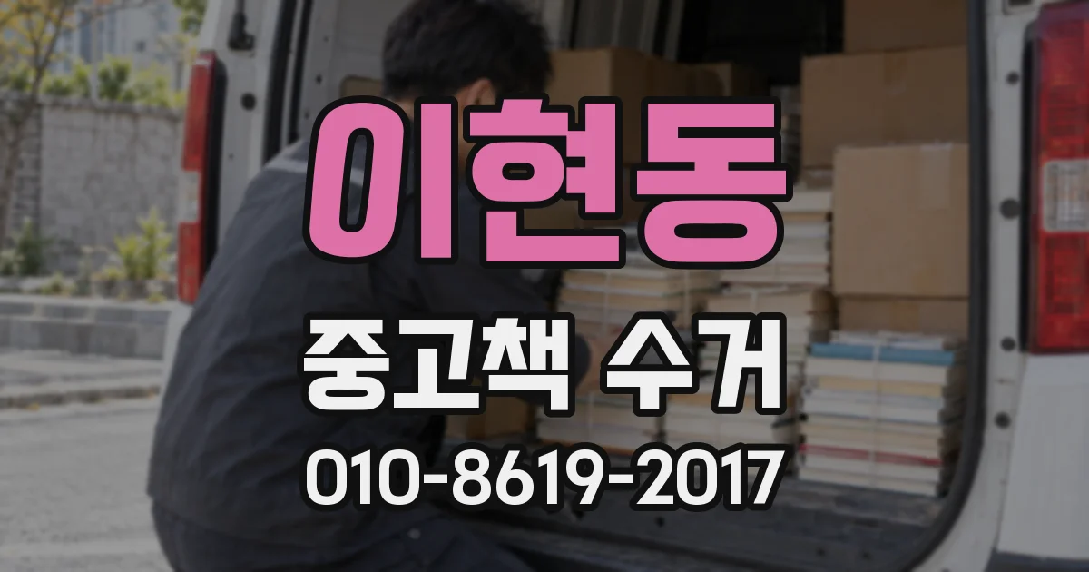 이현동 중고책 수거