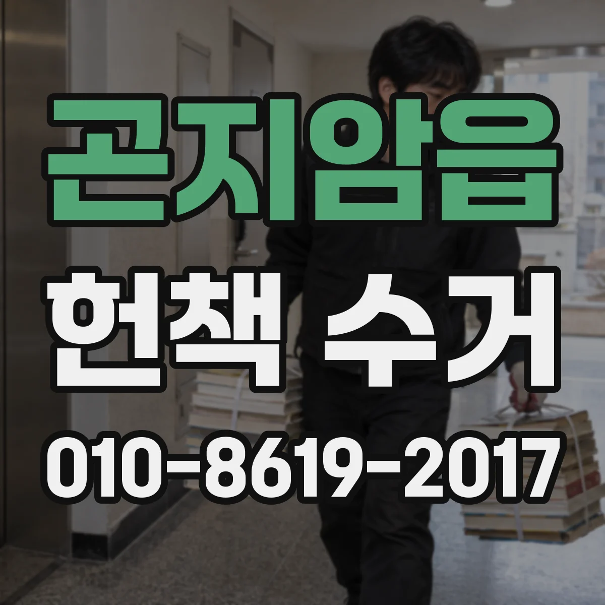 곤지암읍 헌책 수거