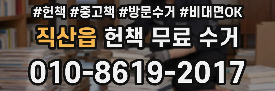 직산읍 헌책 무료 수거