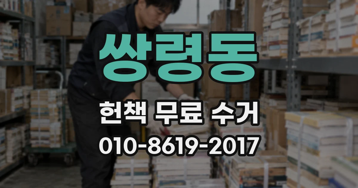 쌍령동 헌책 무료 수거