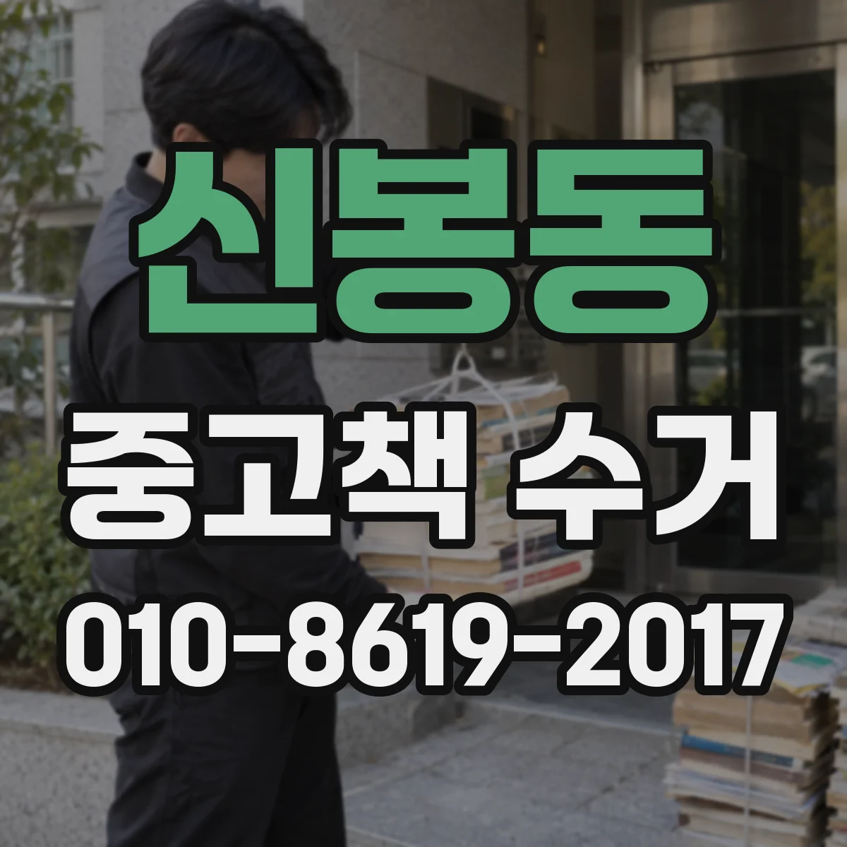 신봉동 중고책 수거