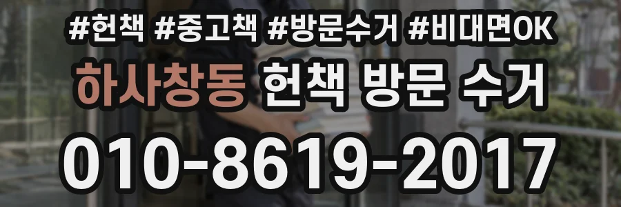 하사창동 헌책 방문 수거